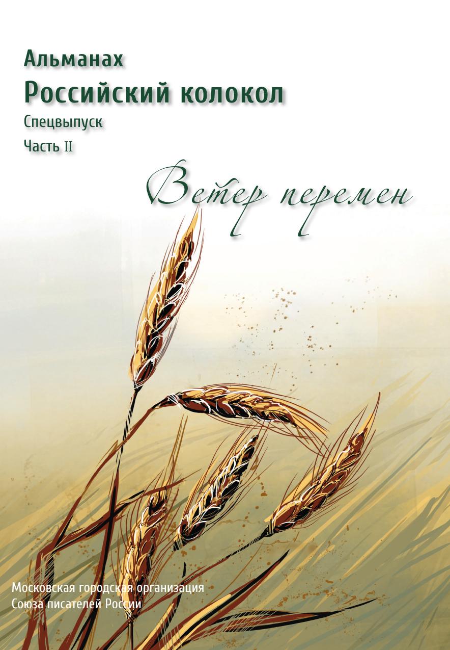

Книга Ветер перемен-2022. Часть 2