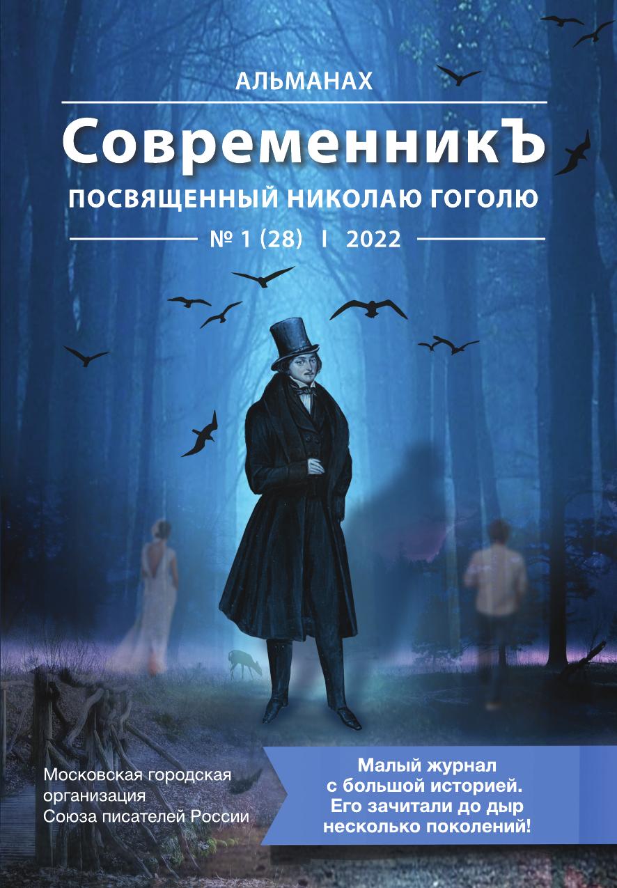 фото Книга современникъ посвященный николаю гоголю. выпуск 1-2022 интернациональный союз писателей