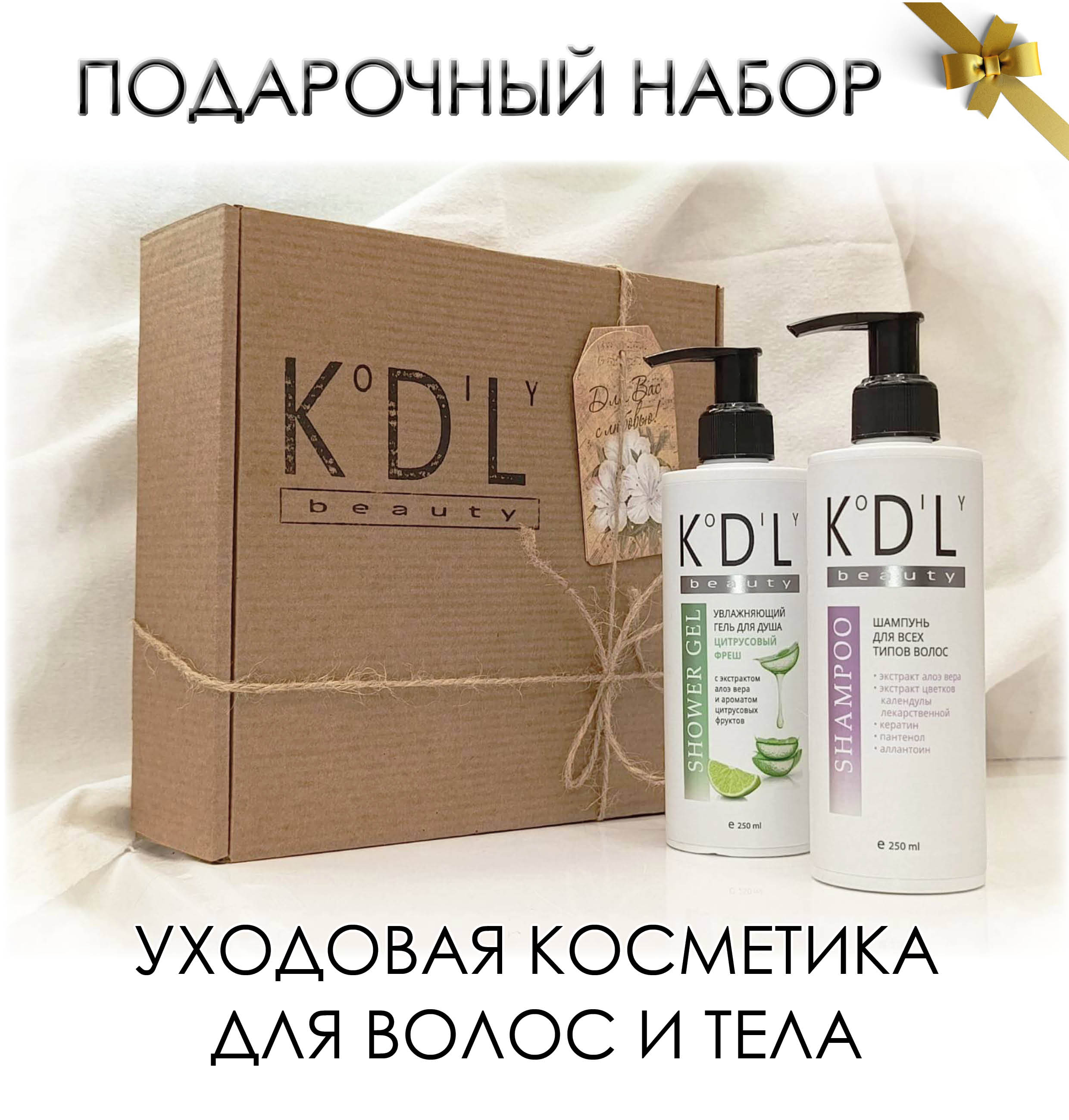 Бьюти набор подарочный универсальный KoDiLy beauty шампунь и гель для душа 250 мл