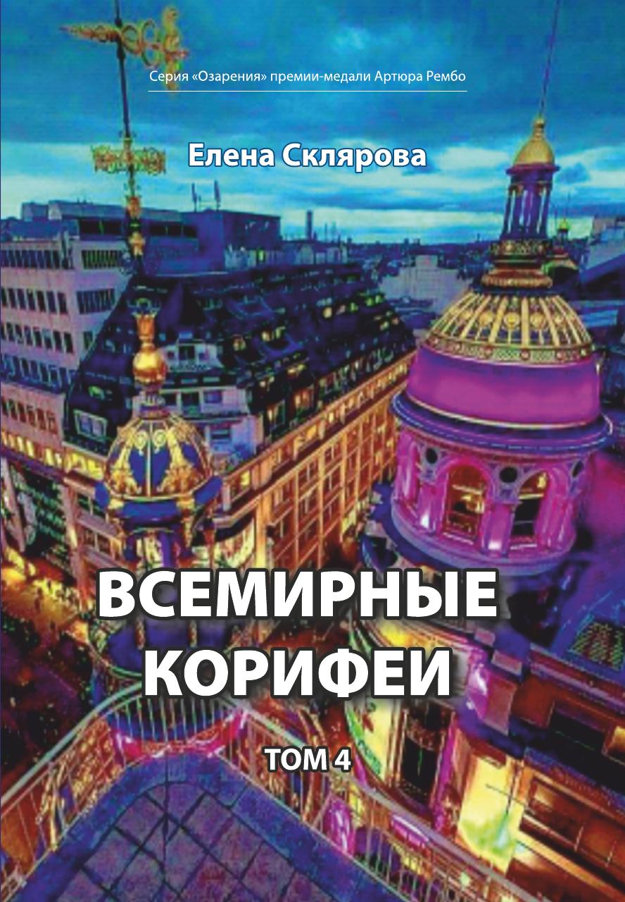 фото Книга всемирные корифеи. том 4 интернациональный союз писателей