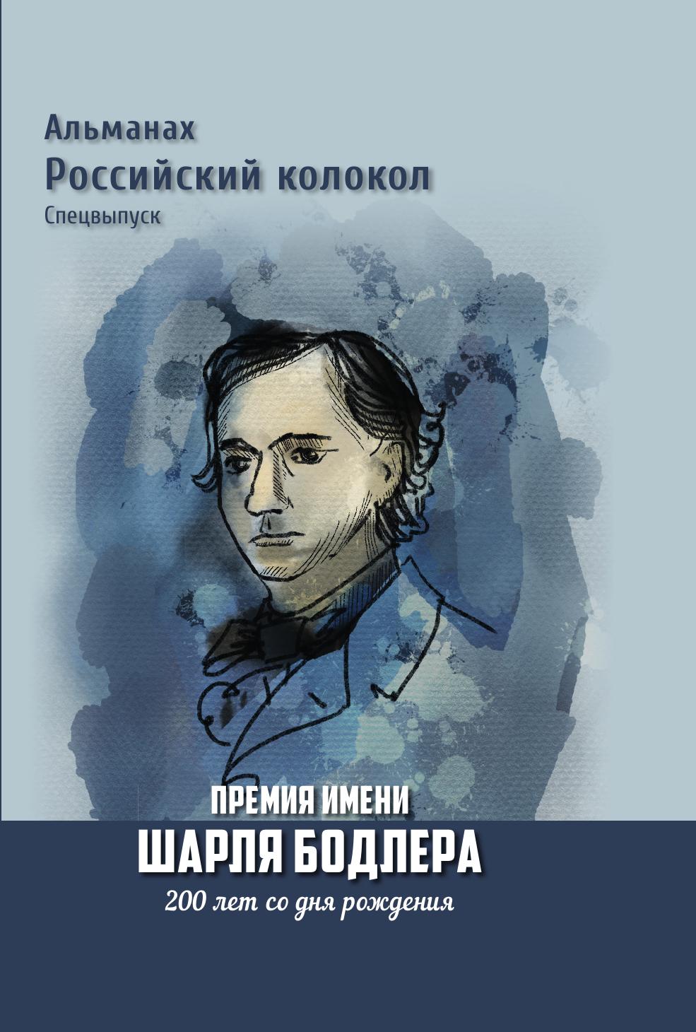 

Спецвыпуск Премия имени Шарля Бодлера 200 лет со дня рождения