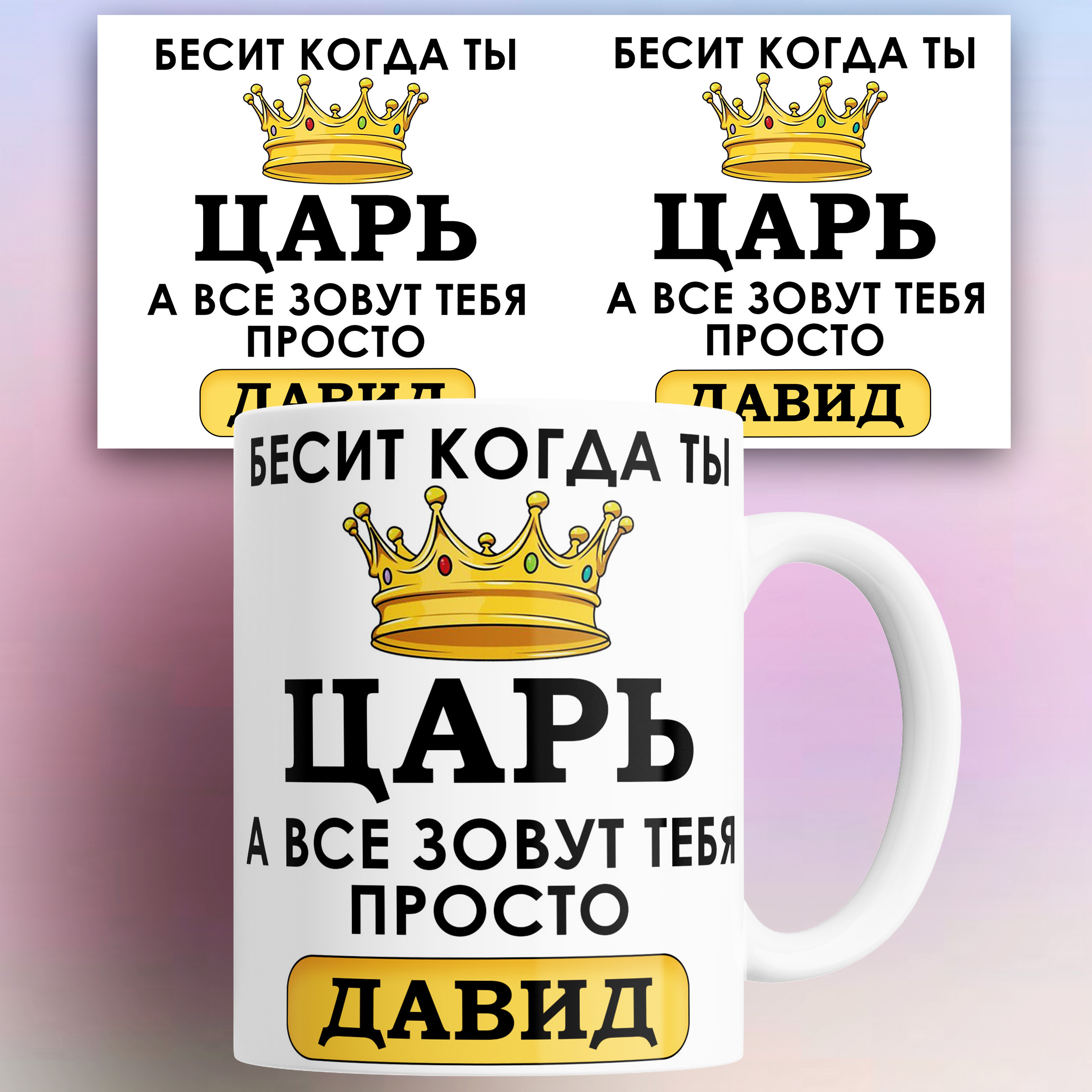 

Кружка именная Бесит когда ты царь а все зовут тебя Давид 330 мл