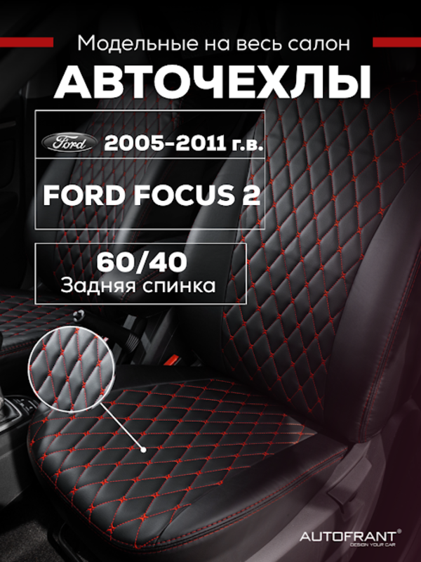 Чехлы на авто Автофрант Ford Focus (Форд Фокус) 2 С 2005-2011