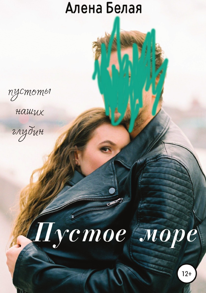 

Книга Пустое море