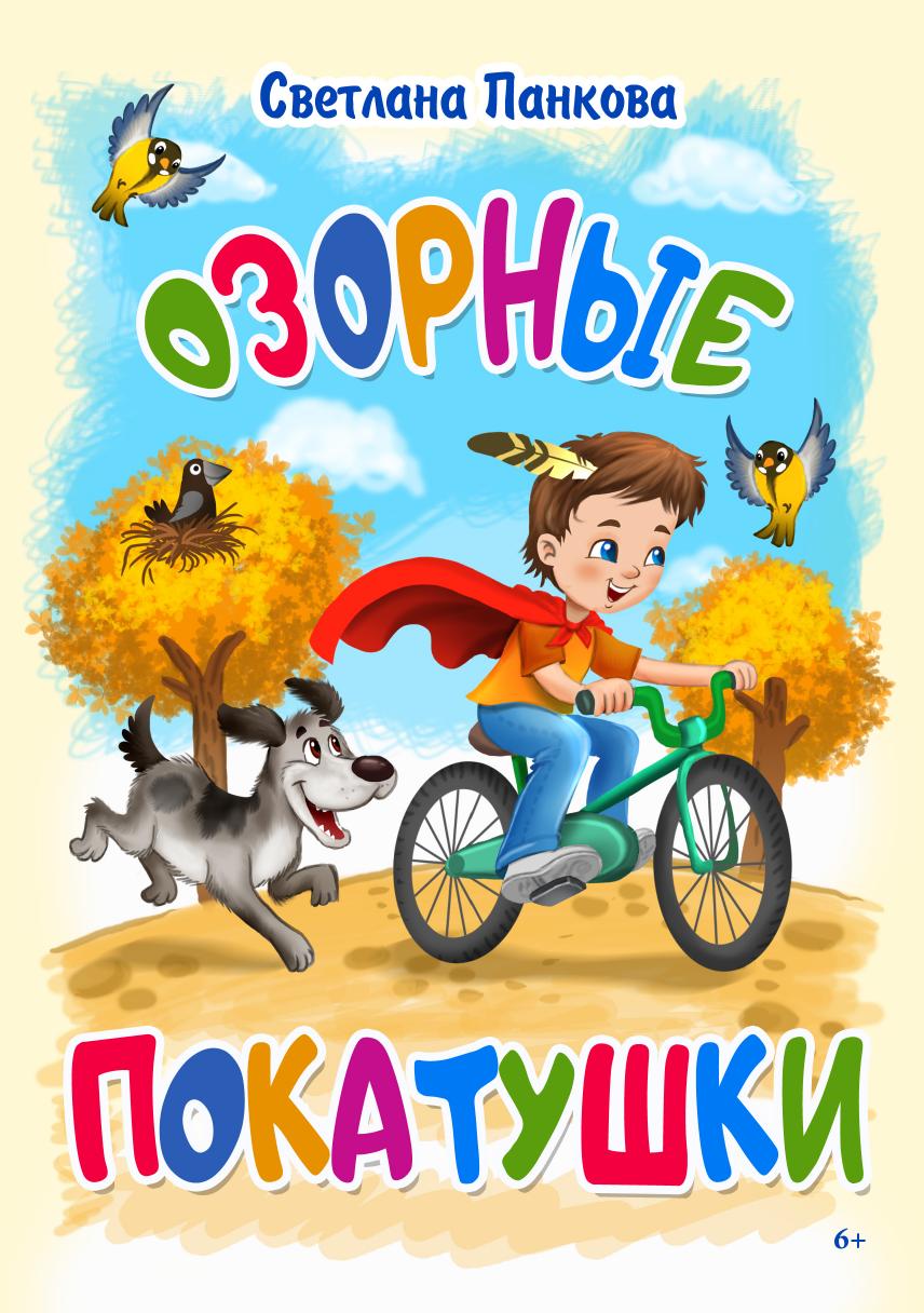 

Книга Озорные покатушки