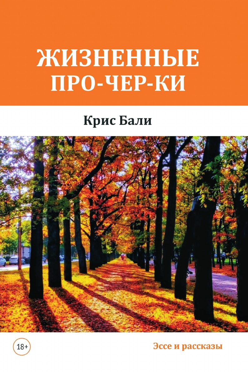 

Жизненные про-чер-ки