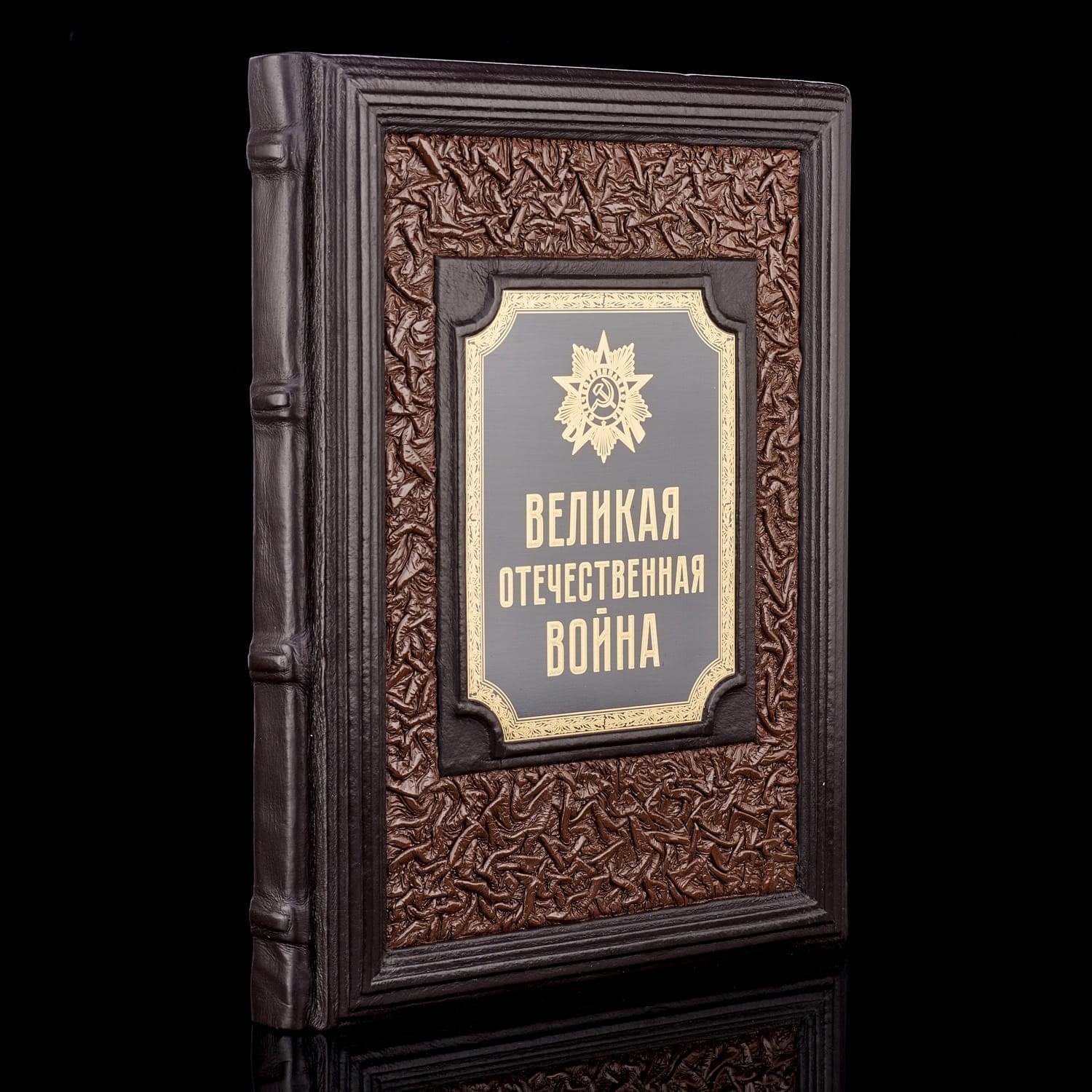 

Книга "Великая отечественная война". Кожаный переплёт