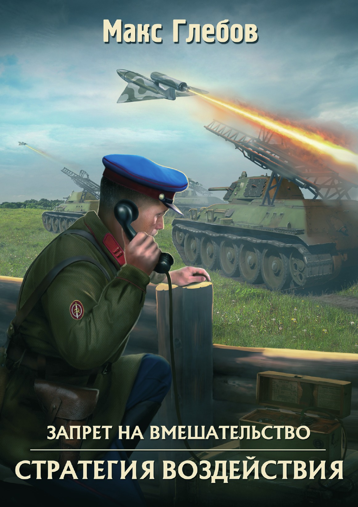 

Стратегия воздействия