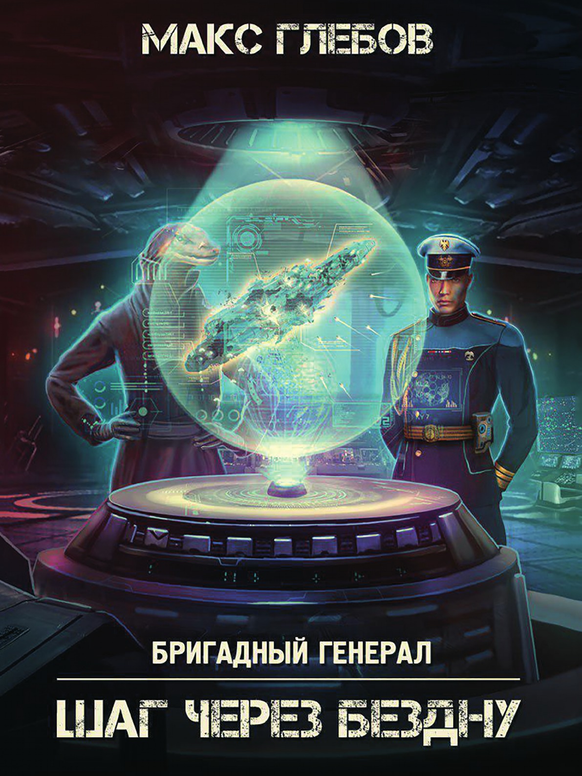 

Шаг через бездну