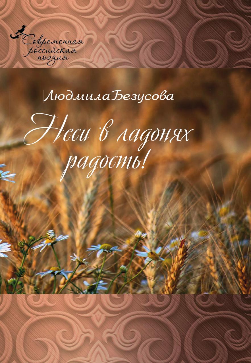 

Книга Неси в ладонях радость