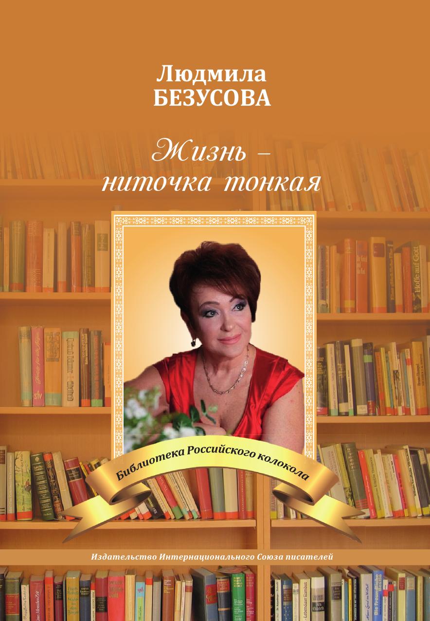 

Книга Жизнь, ниточка тонкая