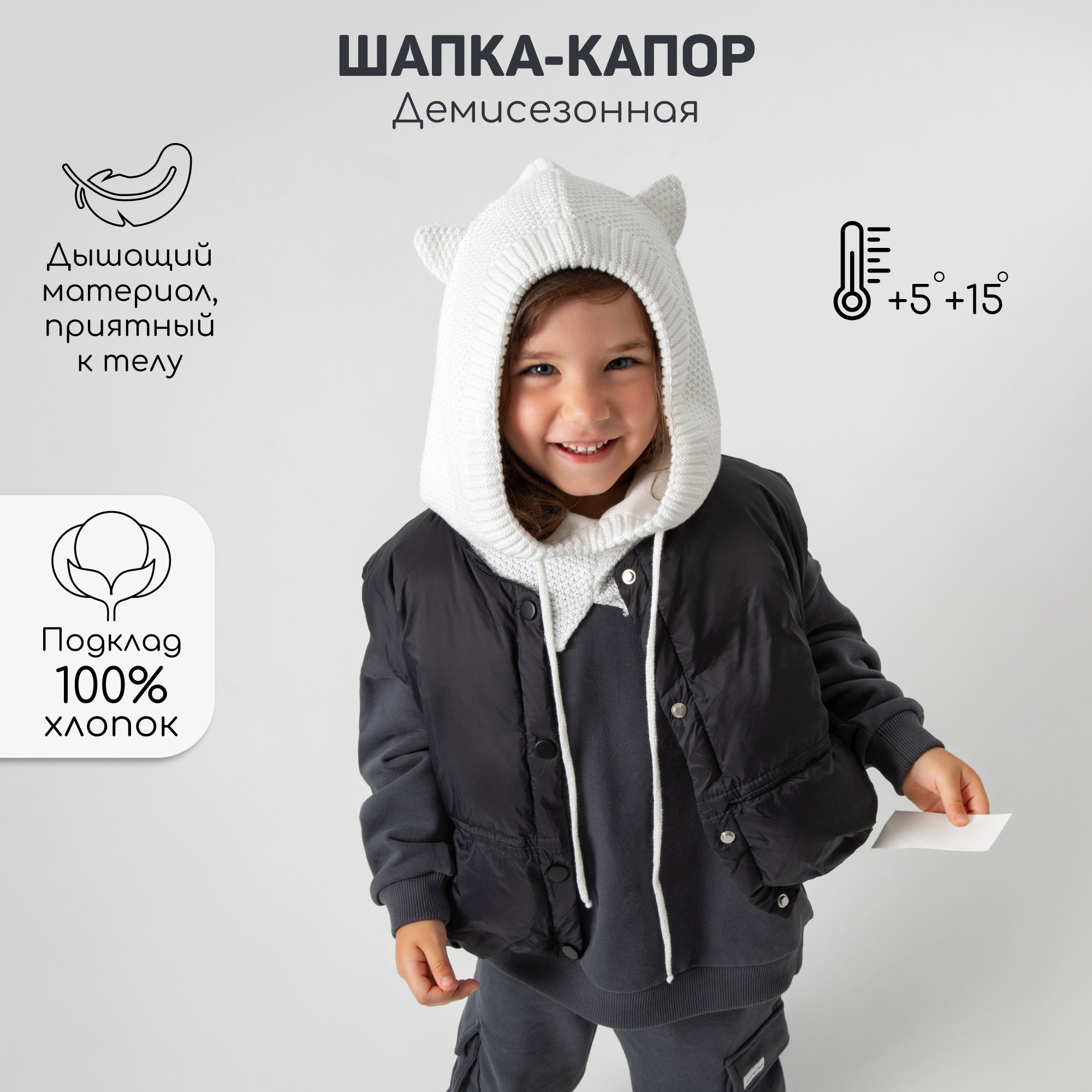 Балаклава детская Amarobaby AB-OD24-PLK16, молочный, 50-52