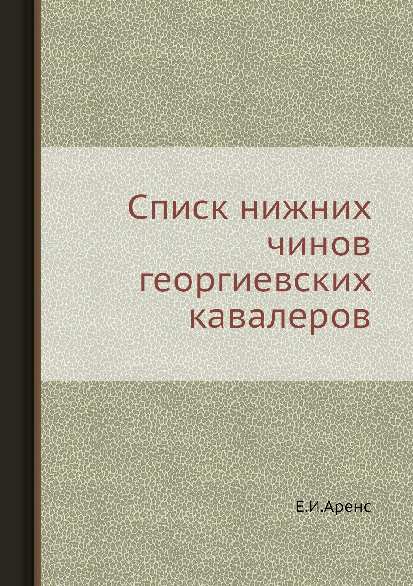 

Книга Список нижних чинов георгиевских кавалеров