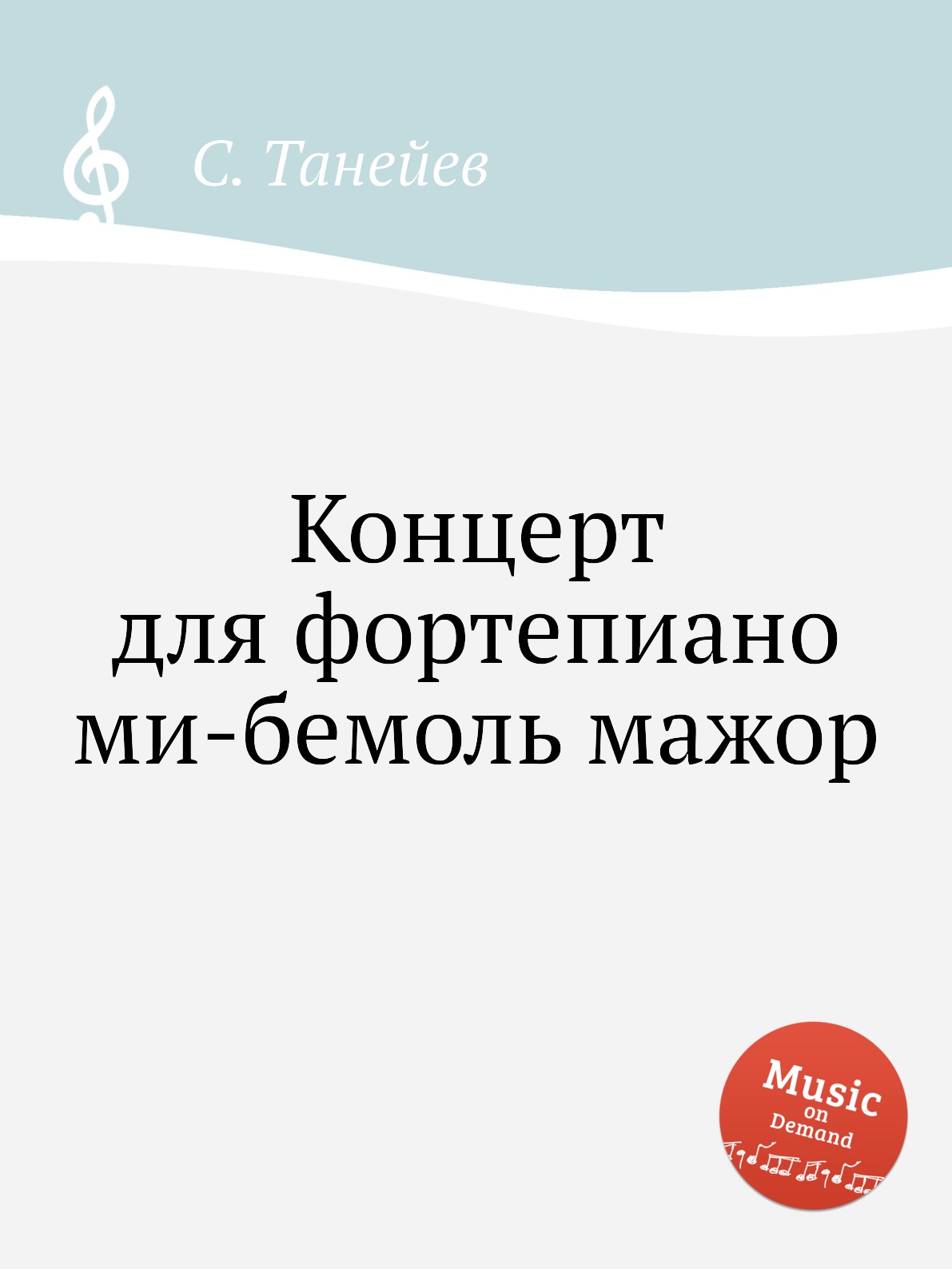 

Книга Концерт для фортепиано ми-бемоль мажор