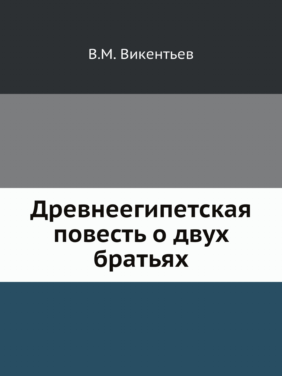 

Древнеегипетская повесть о двух братьях