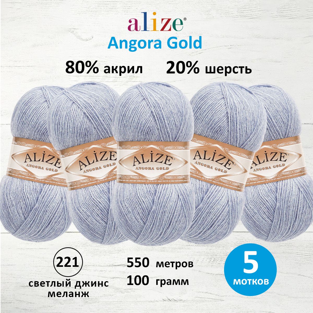 

Пряжа для вязания ALIZE Angora Gold 100г, 550м, ТУ (221 светлый джинс меланж), 5 мотков, Голубой, 364111