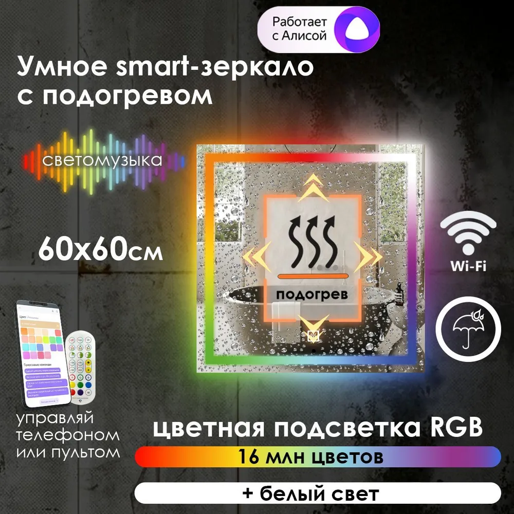 

Зеркало для ванной Maskota Eva, с подогревом и фронтальной rgb подсветкой, 60 см x 60 см, Eva-pes/smart/hot