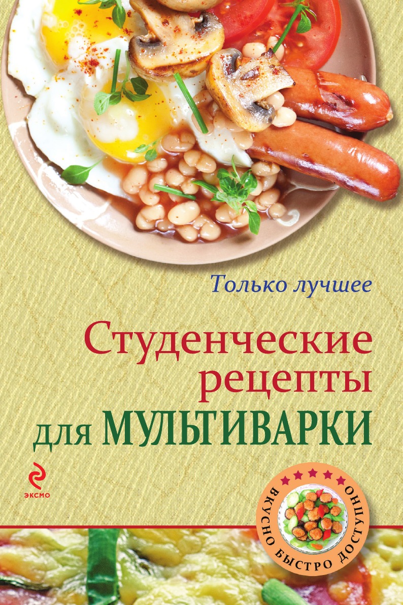 

Книга Студенческие рецепты для мультиварки