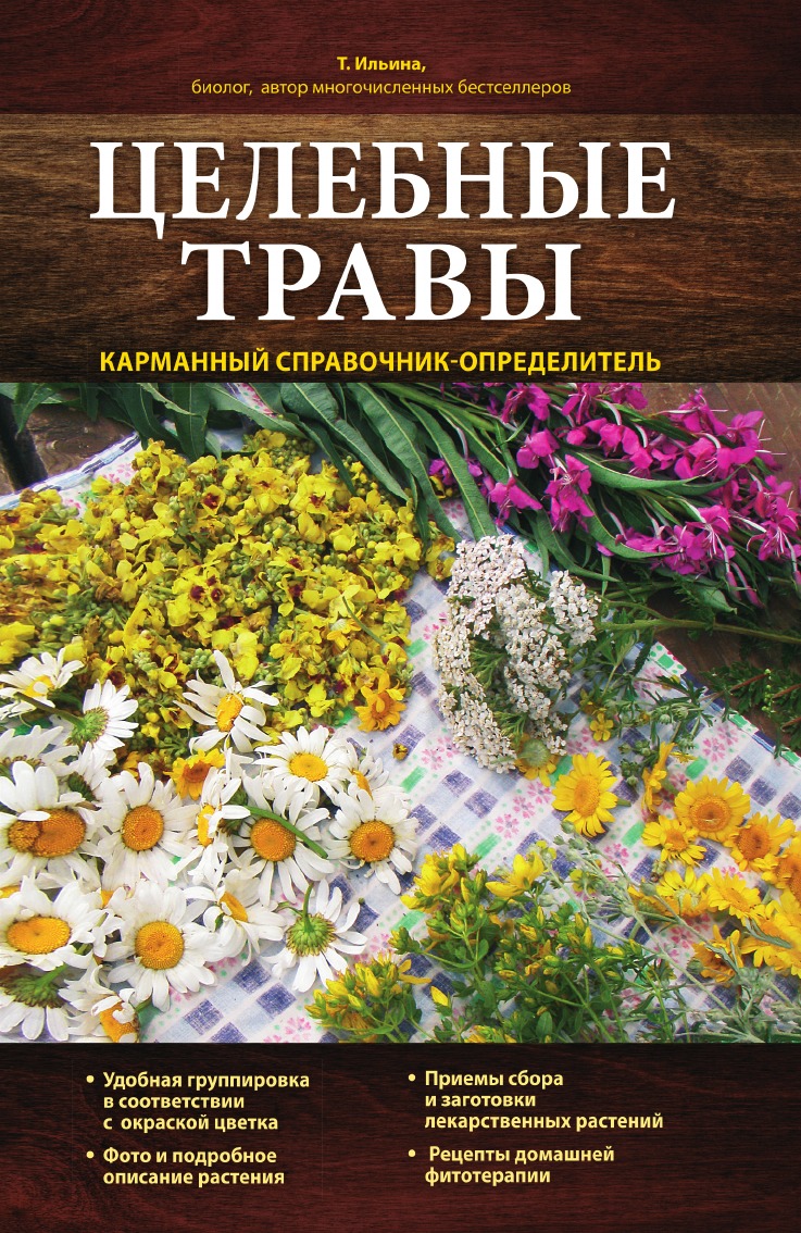 

Книга Целебные травы. Карманный справочник-определитель