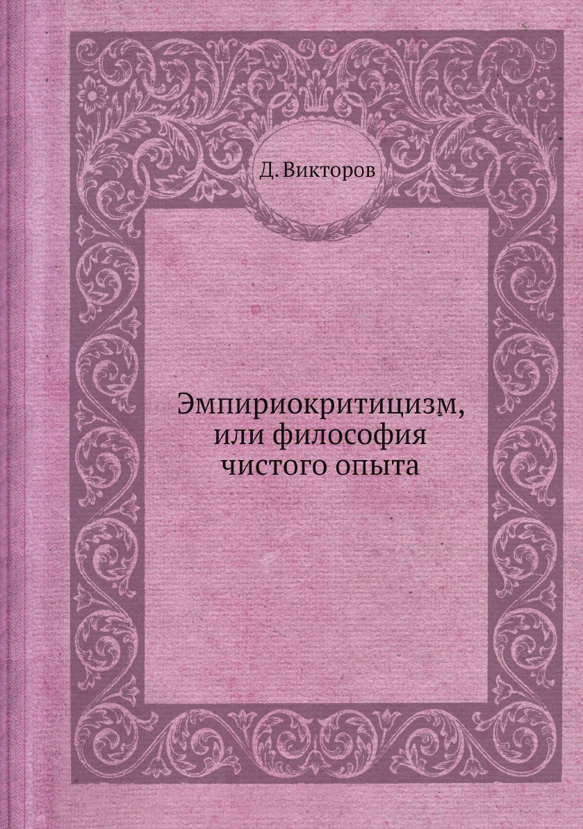 

Эмпириокритицизм, или философия чистого опыта