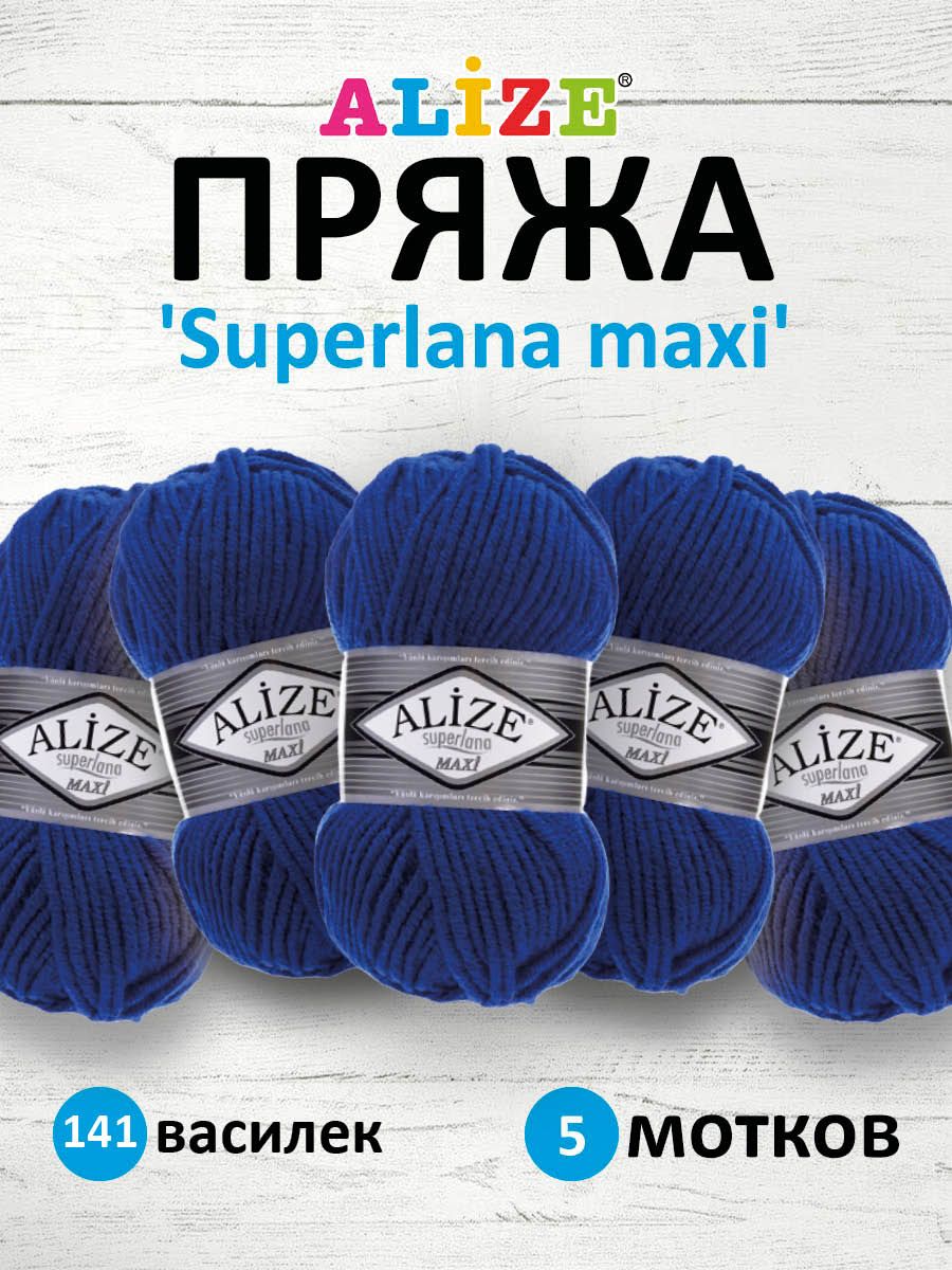 

Пряжа для вязания ALIZE Superlana maxi 100г 100м, ТУ (141 василек), 5 мотков, Синий, 364131