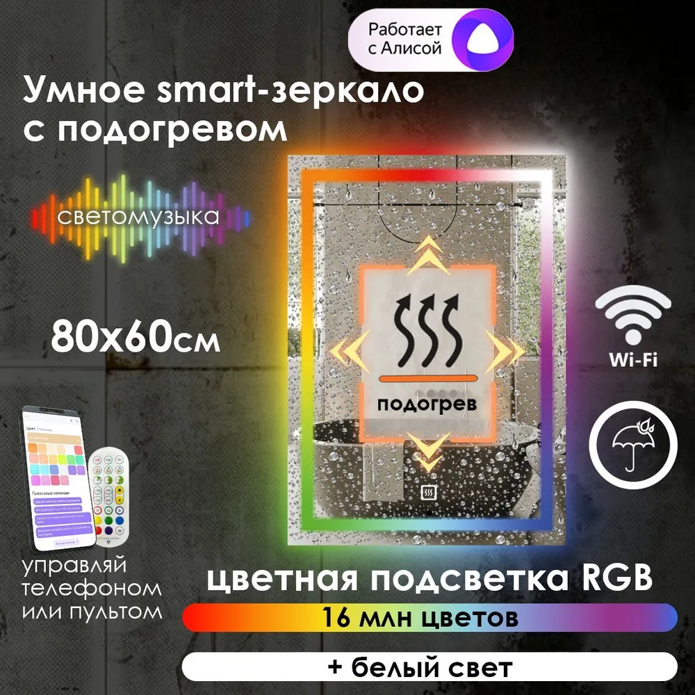 

Зеркало для ванной Maskota Eva, с подогревом и фронтальной rgb подсветкой, 80 см x 60 см, Eva-pes/smart/hot