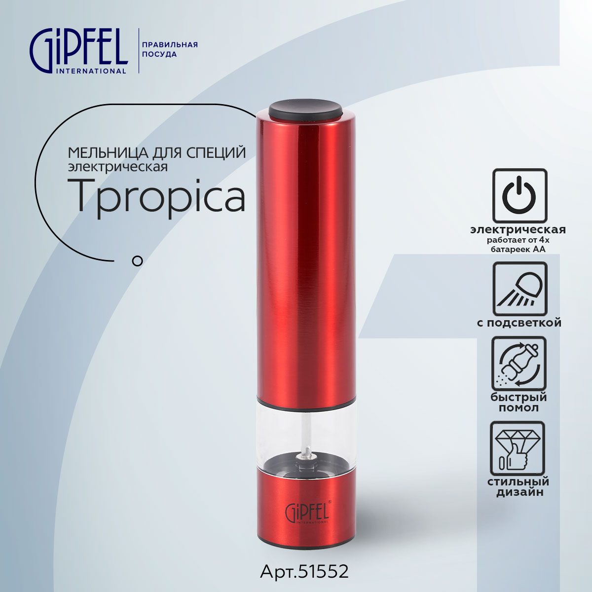 Мельница для специй электрическая Gipfel Tropica 51552