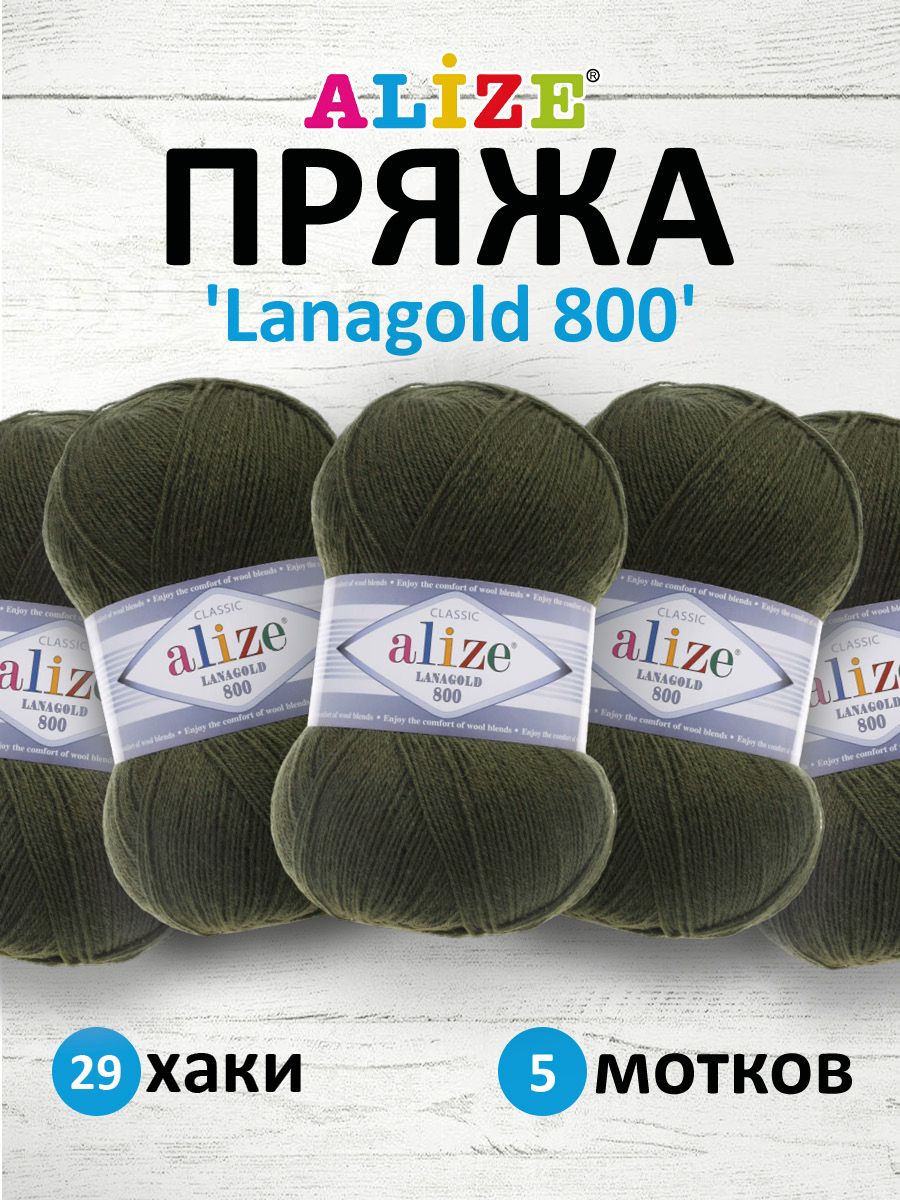 

Пряжа для вязания ALIZE Lanagold 800, 100г, 730м (шерсть, акрил) (29 хаки), 5 мотков, Зеленый, 694529