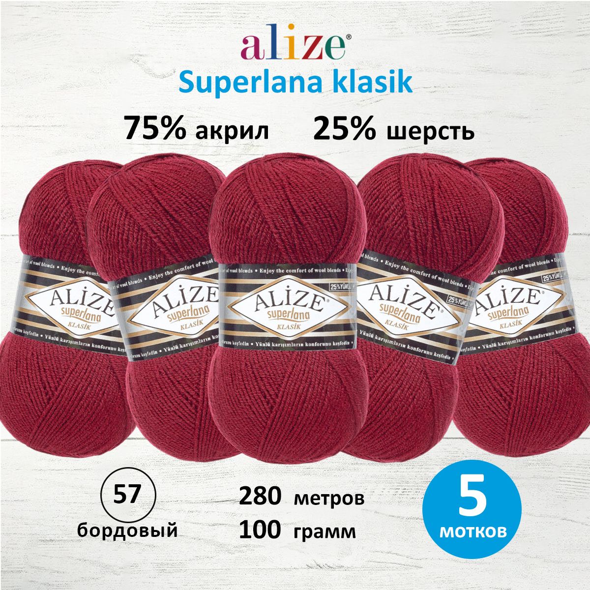 

Пряжа для вязания ALIZE Superlana klasik 100г, 280м ТУ (57 бордовый), 5 мотков, Красный, 692917