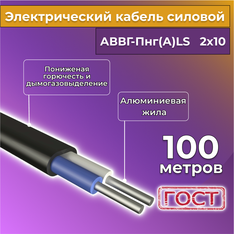 Кабель алюм,ниевый Альгиз К АВВГ-Пнг(А)-LS 2х10, 100 м, R452452-100