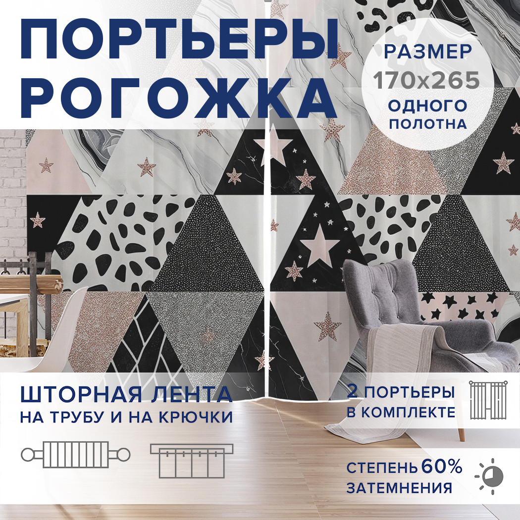 

Фотошторы JoyArty Ромб и звезды оксфорд, pox_sd1897_170x265