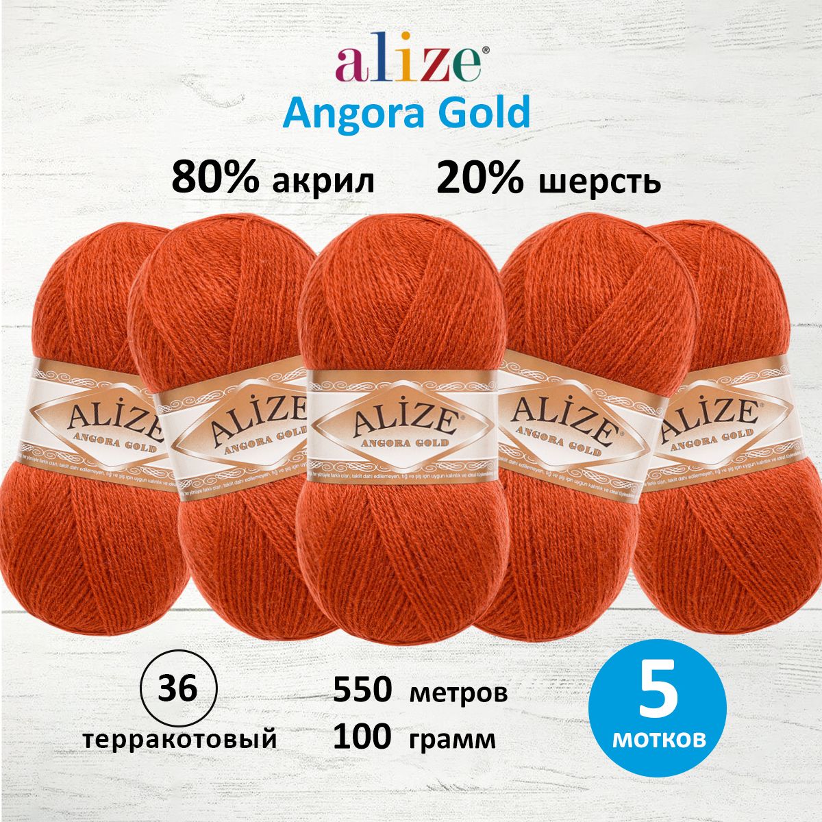 

Пряжа для вязания ALIZE Angora Gold 100г, 550м, ТУ (36 терракотовый), 5 мотков, Коричневый, 364111