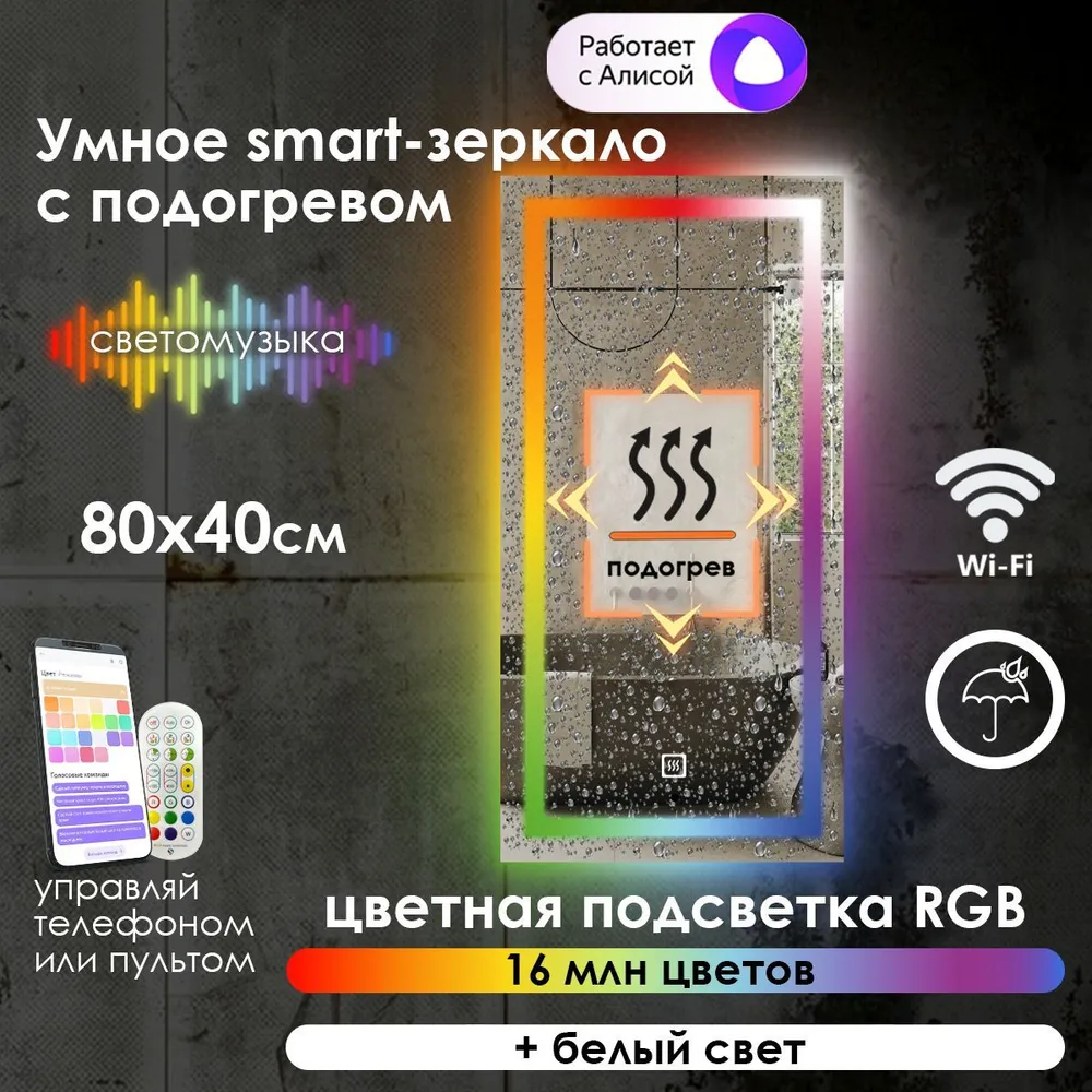 

Зеркало для ванной Maskota Eva, с подогревом и фронтальной rgb подсветкой, 80 см x 40 см, Eva-pes/smart/hot