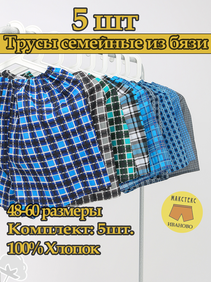 Комплект трусов мужских Макстекс Иваново Базис в ассортименте 50 RU, 5 шт.