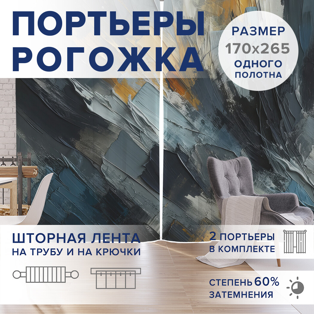 

Фотошторы JoyArty Краски кистью оксфорд, pox_sd1879_170x265