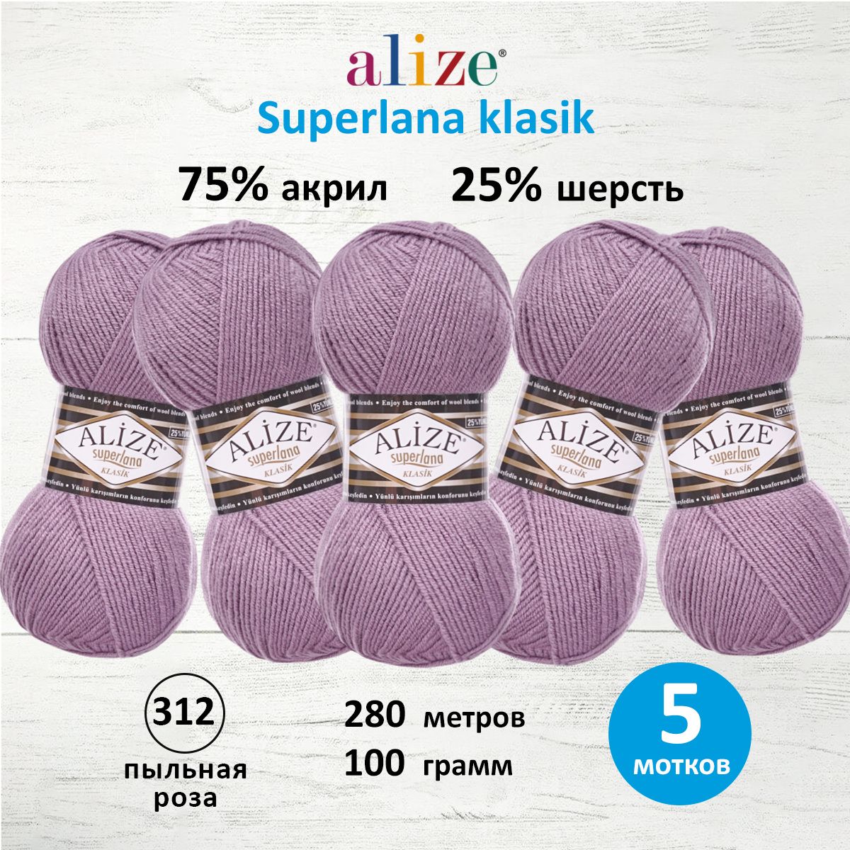 

Пряжа для вязания ALIZE Superlana klasik 100г, 280м ТУ (312 пыльная роза), 5 мотков, Фиолетовый, 692917