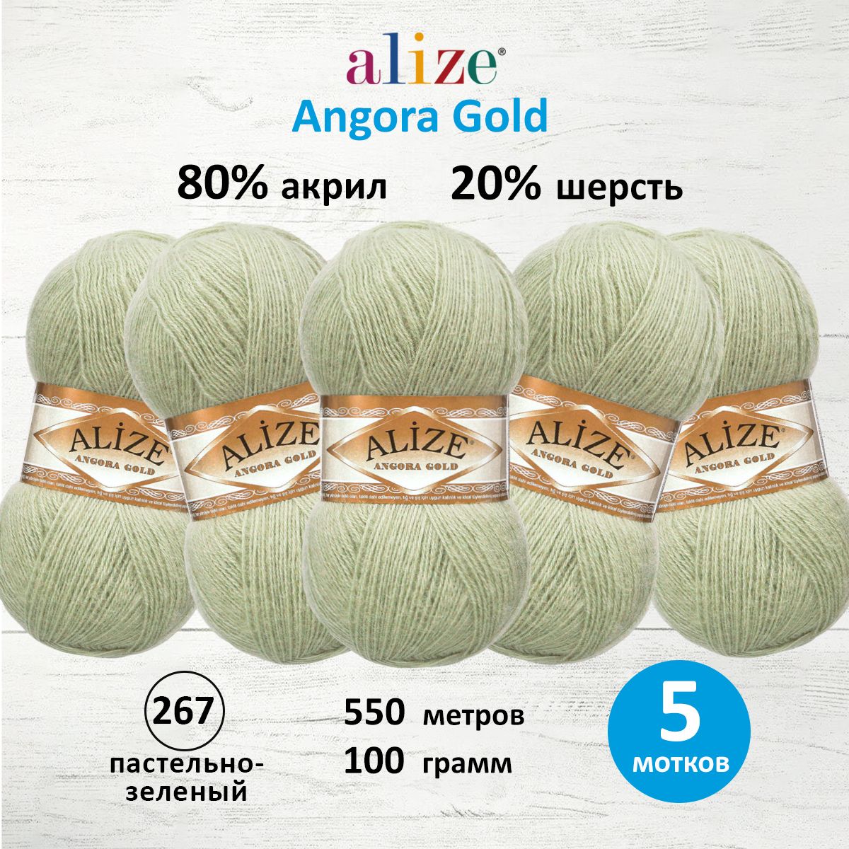 

Пряжа для вязания ALIZE Angora Gold, 100г, 550м, ТУ (267 пастельно-зелёный), 5 мотков, Бежевый, 364111