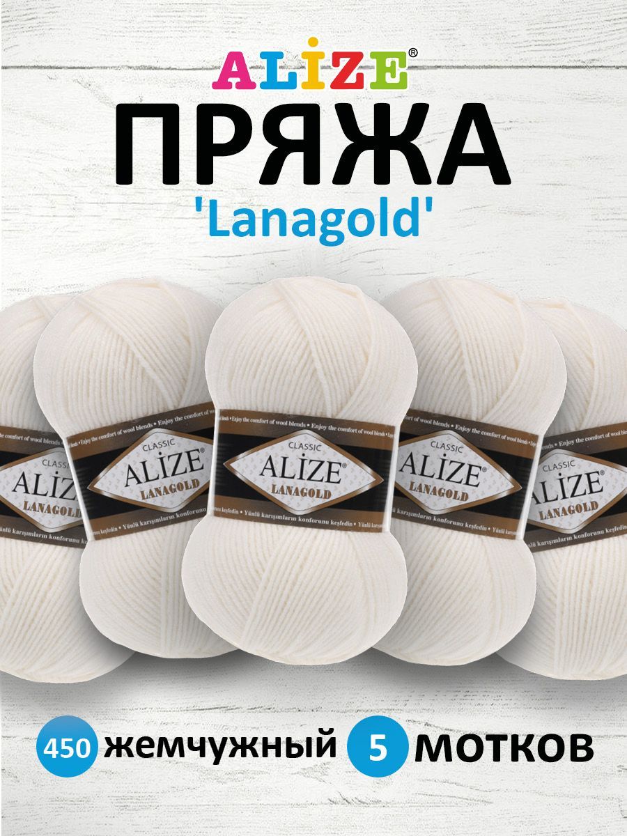 

Пряжа для вязания ALIZE Lanagold 100г, 240м (шерсть, акрил) (450 жемчужный), 5 мотков, Белый, 364095