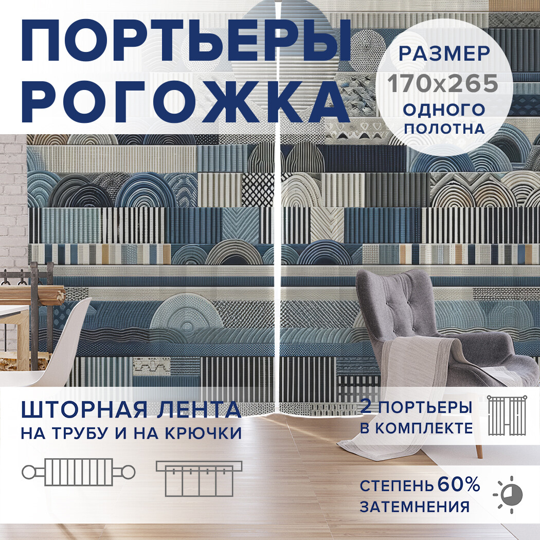 

Фотошторы JoyArty Плиточная композиция оксфорд, pox_sd1872_170x265