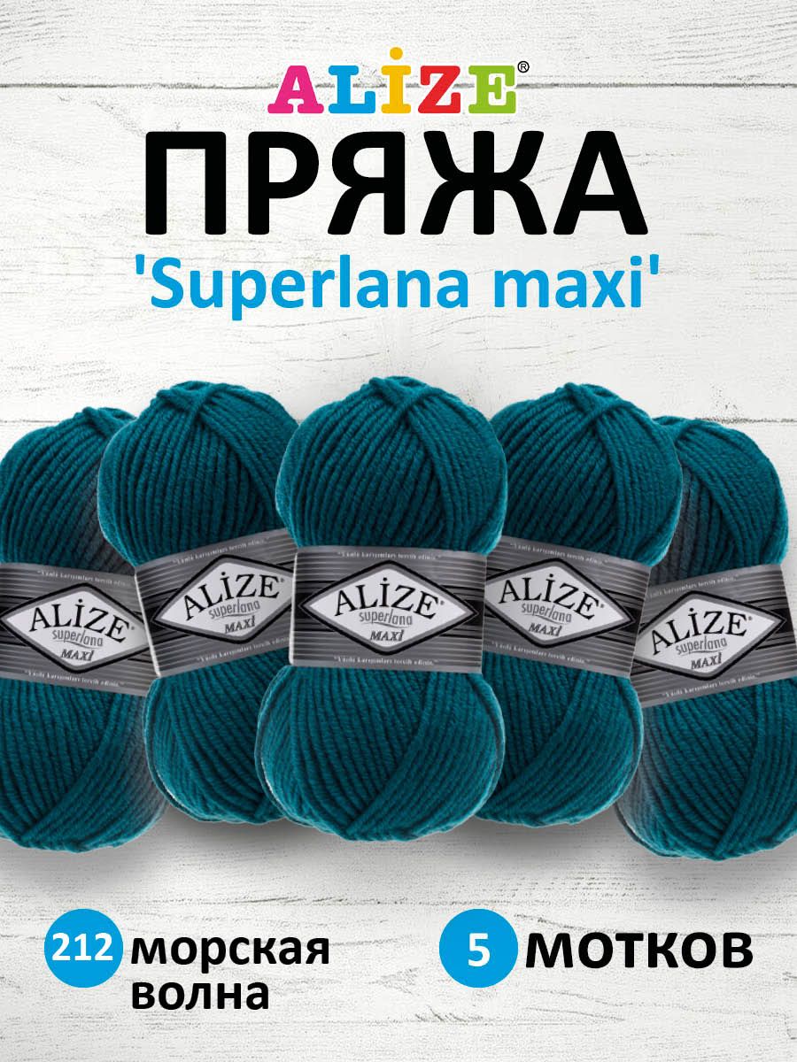 

Пряжа для вязания ALIZE Superlana maxi 100г 100м, ТУ (212 морская волна), 5 мотков, Зеленый, 364131