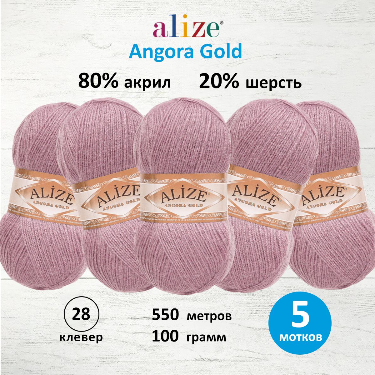 

Пряжа для вязания ALIZE Angora Gold 100г, 550м, ТУ (28 клевер), 5 мотков, Фиолетовый, 364111