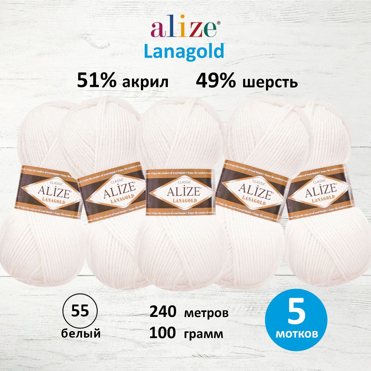 

Пряжа для вязания ALIZE Lanagold, 100г, 240м (49% шерсть, 51% акрил) (55 белый), 5 шт, 364095