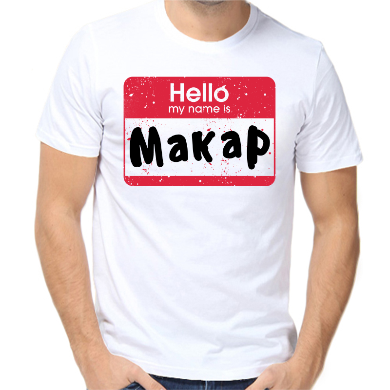 

Футболка мужская белая 44 р-р hello макар, Белый, fm_hello_makar
