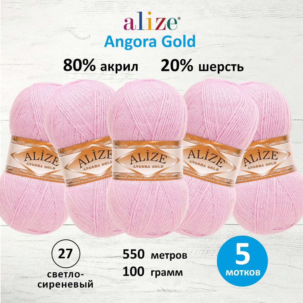 

Пряжа для вязания ALIZE Angora Gold, 100г, 550м, ТУ (27 светло-сиреневый), 5 мотков, Розовый, 364111