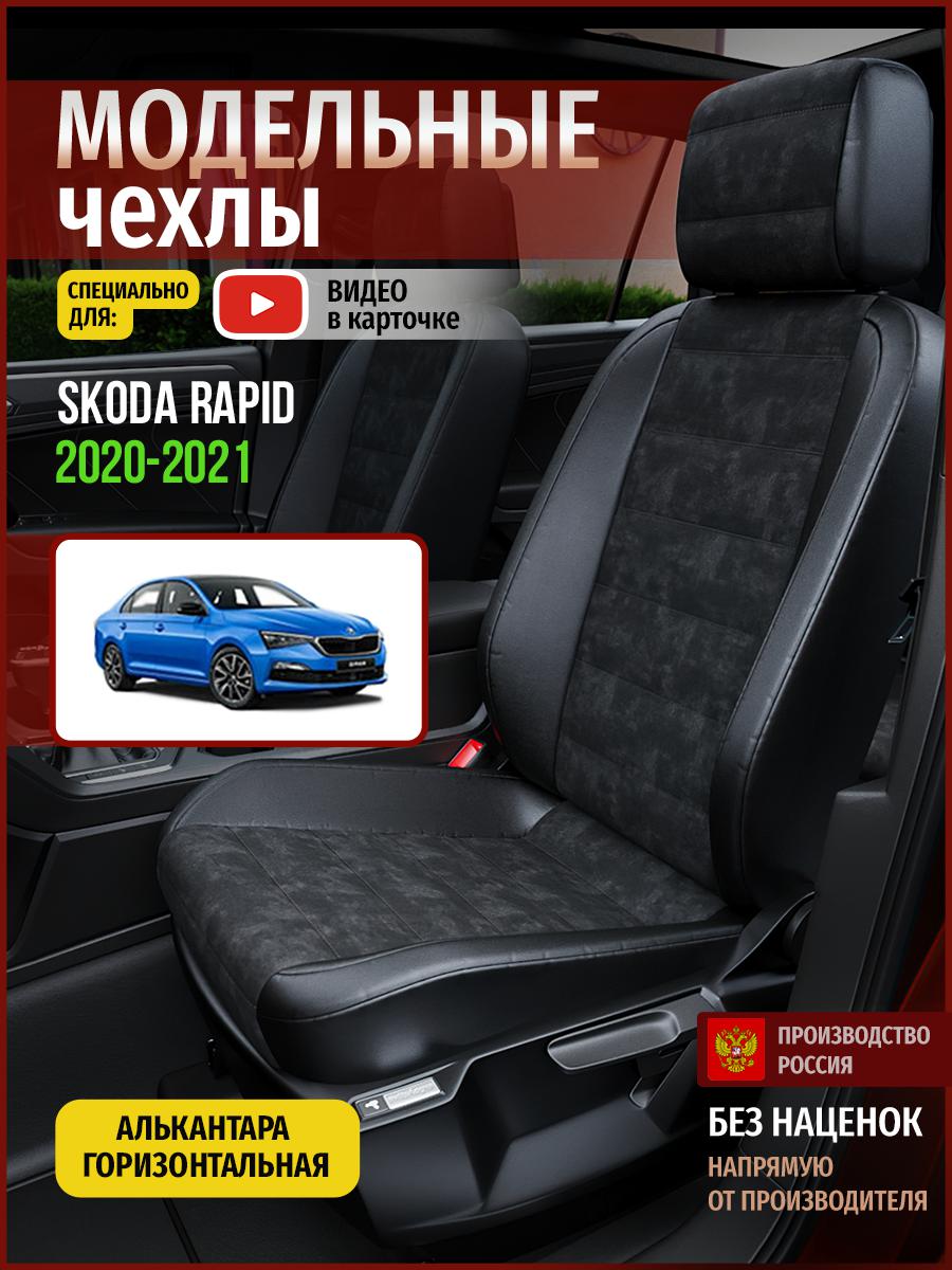 

Чехлы на сиденья Чехлы.ру для Шкода Рапид Седан 4899AV795FT алькантара черный, 694