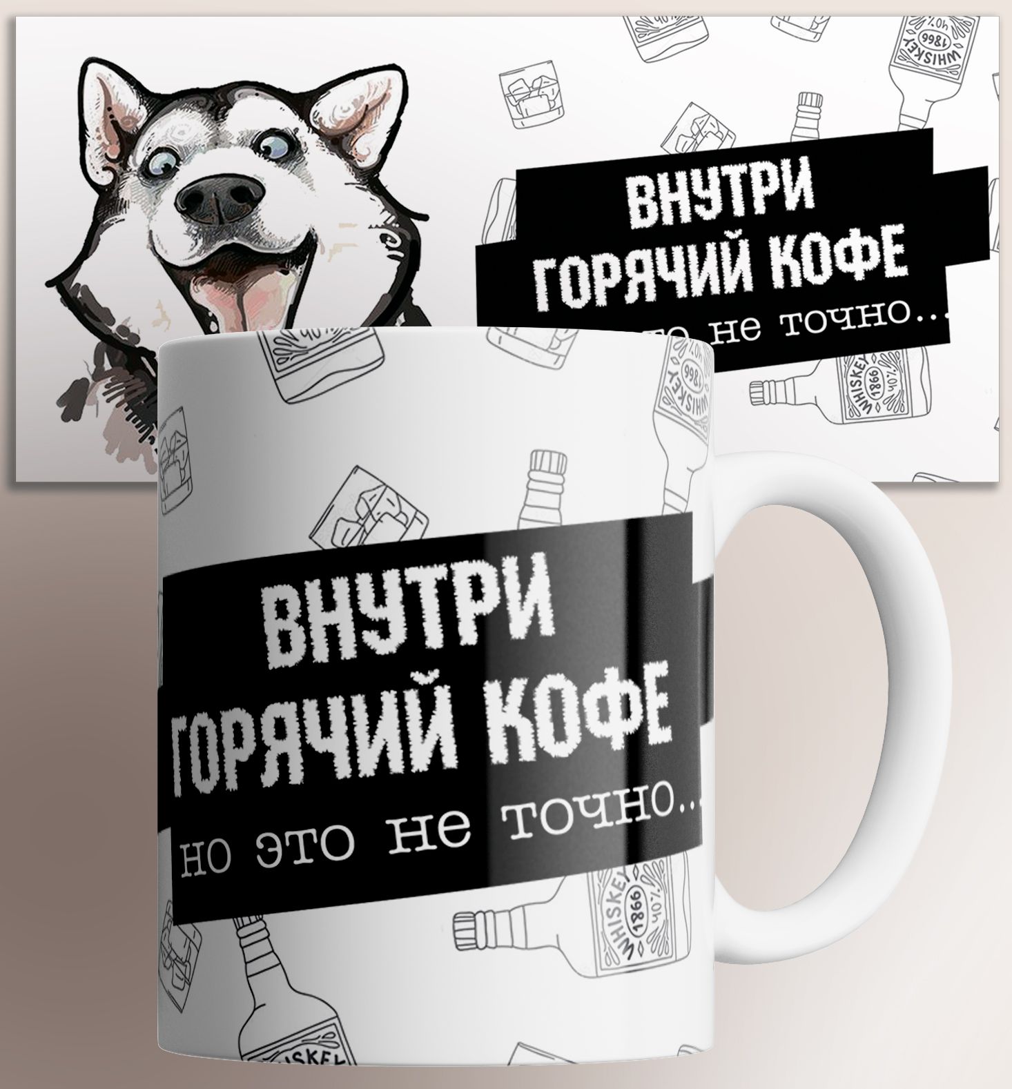 

Кружка с приколом внутри горячий кофе но это не точно с собакой хаски 330 мл, Кружка Внутри горячий кофе но это не точно , на подарок с собакой хаски, с прикольной надписью картинкой 330 мл