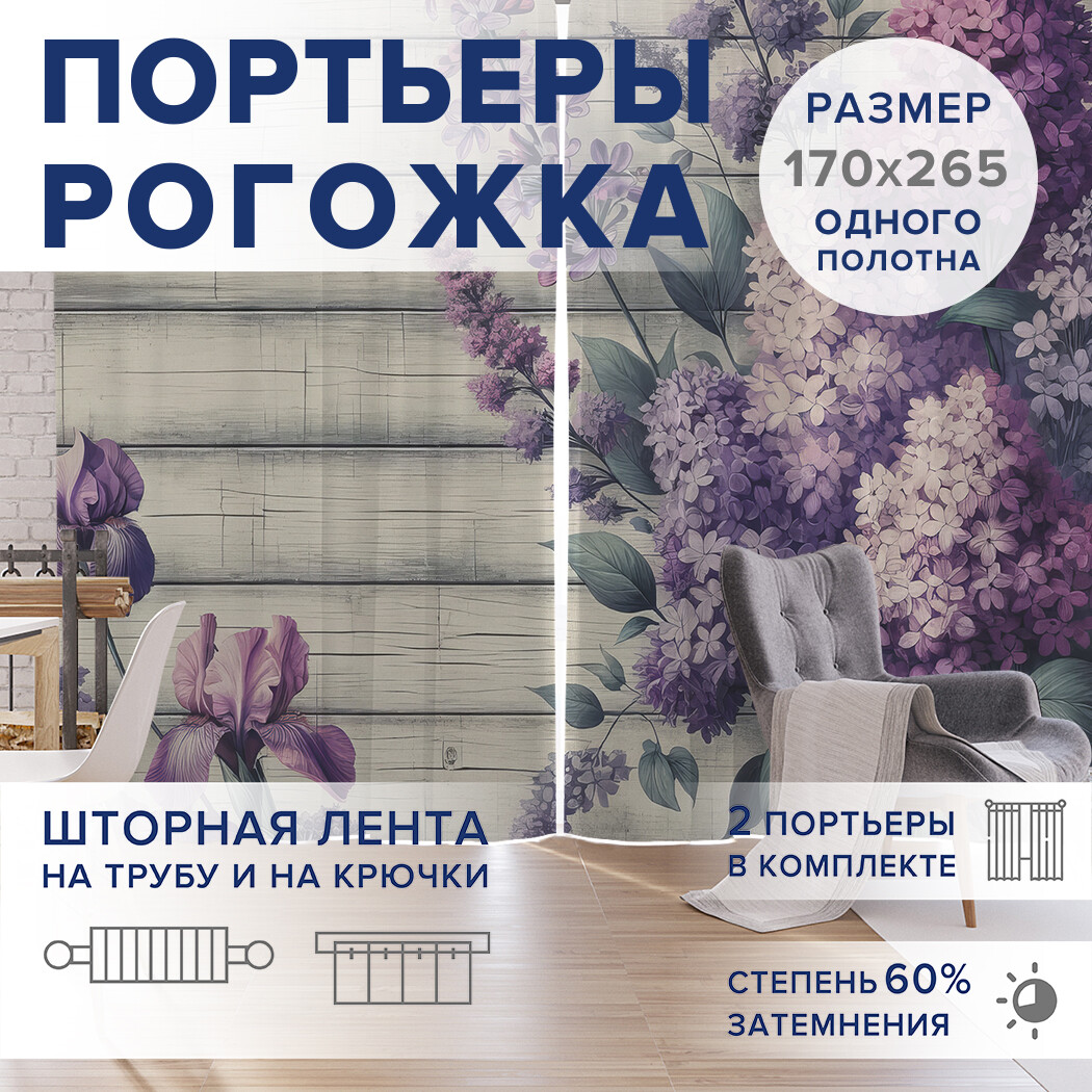 

Фотошторы JoyArty Сирень оксфорд, pox_sd1842_170x265