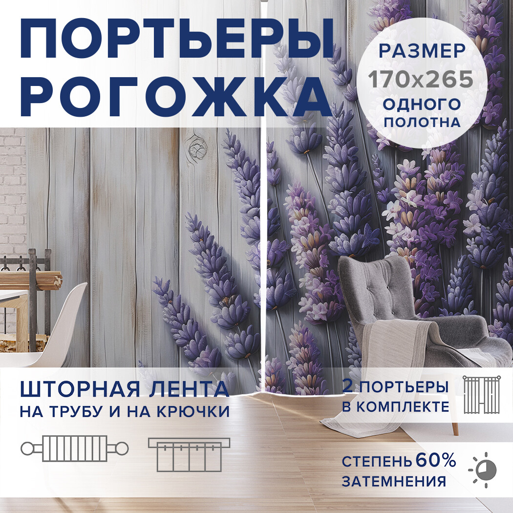 

Фотошторы JoyArty Цветы лаванды оксфорд, pox_sd1840_170x265