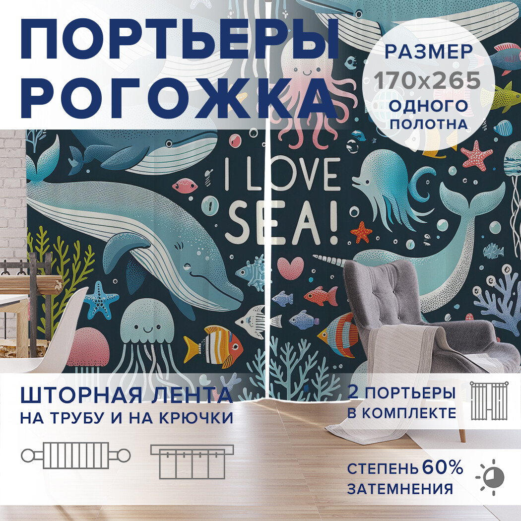 

Фотошторы JoyArty Я люблю море оксфорд, pox_sd1836_170x265