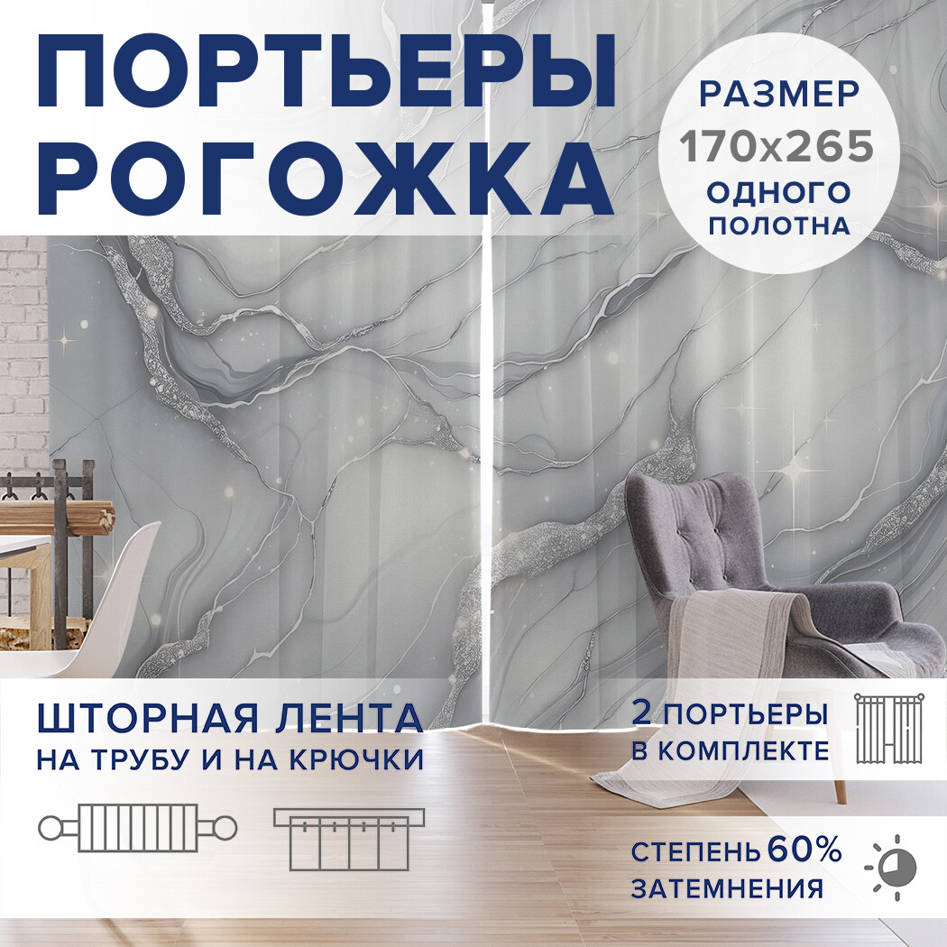 

Фотошторы JoyArty Звёздный мрамор оксфорд, pox_sd1811_170x265